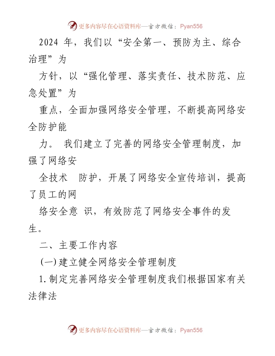 [工作总结] 年度总结 - 2024年网络安全工作总结_1.docx_第2页
