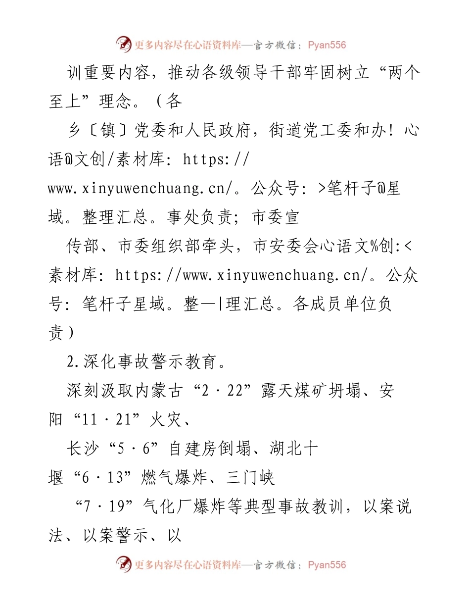 [工作总结] 安全生产会议 - 2023年XX市安全生产工作要点与责任落实.docx_第2页