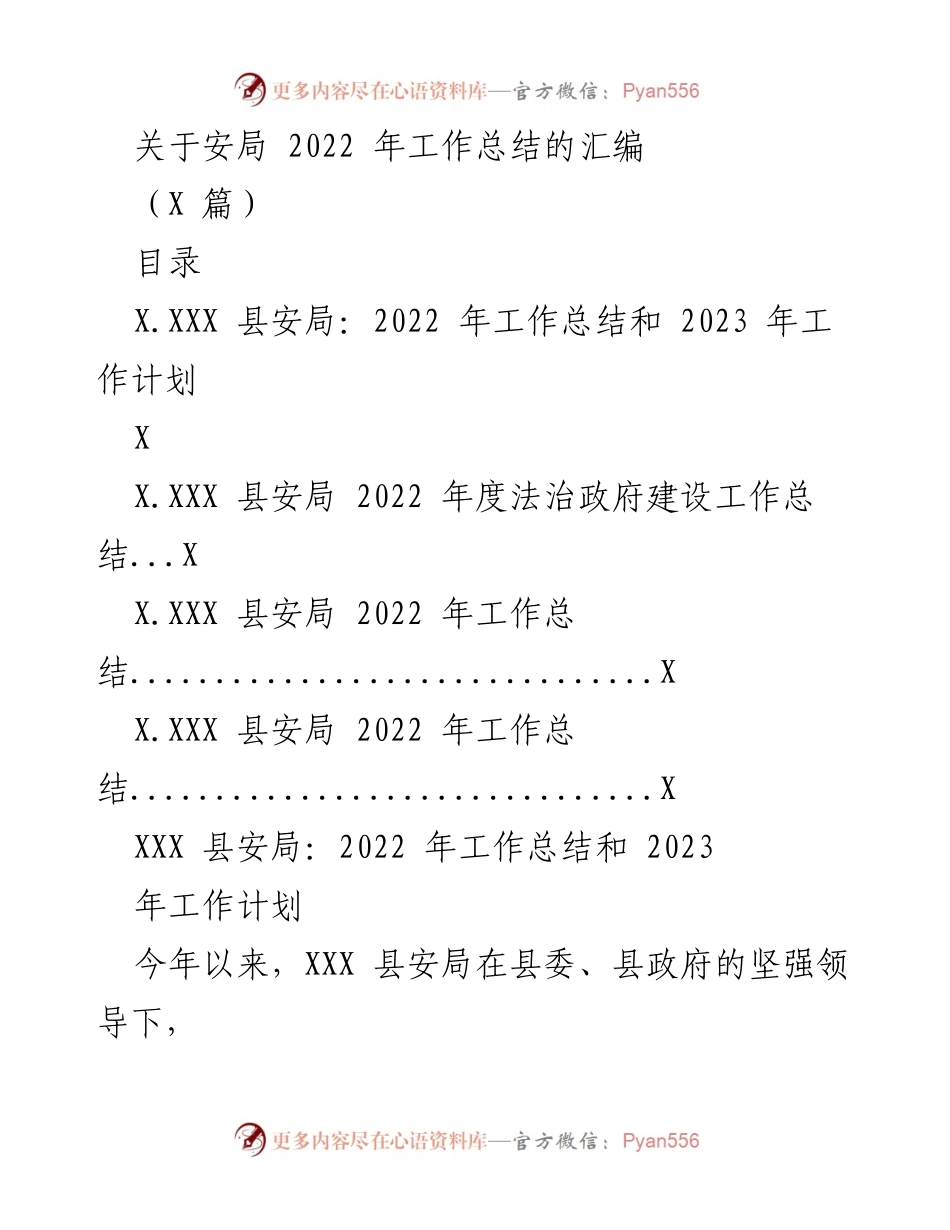 [工作总结] 安局年度总结 - 2022年安局工作总结与2023年工作计划.docx_第1页