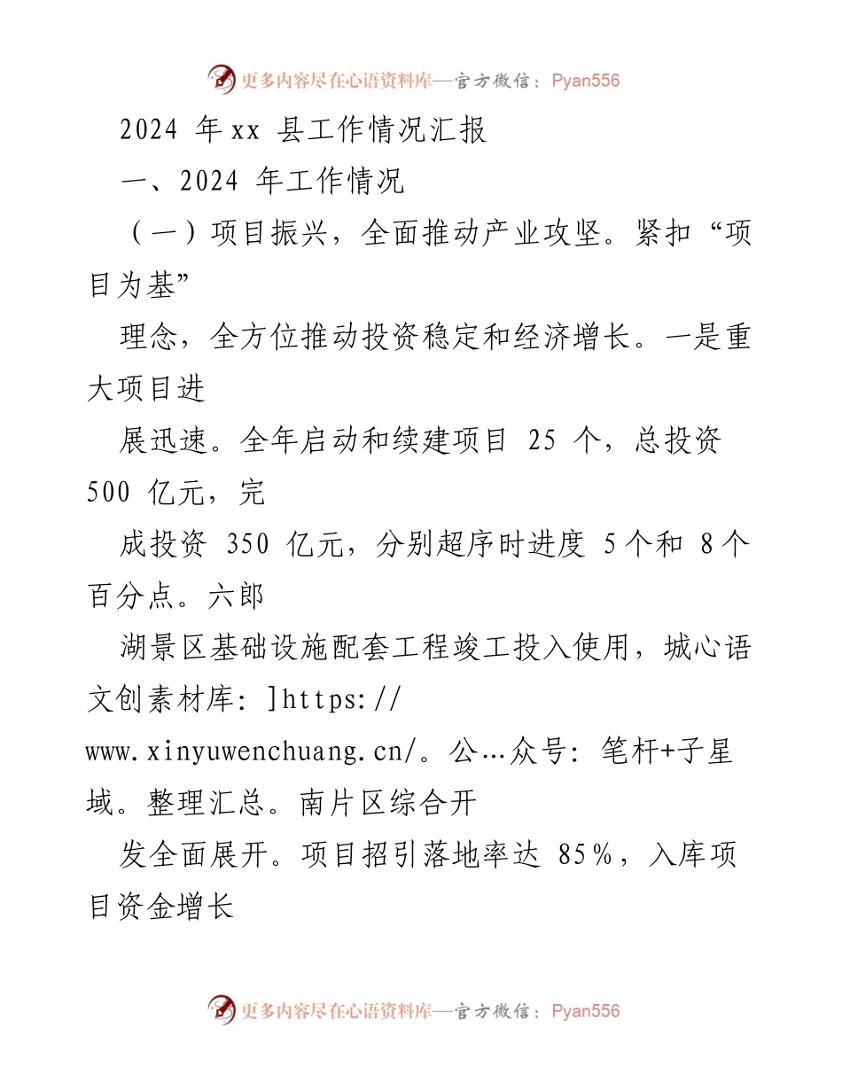 [工作总结] 年度工作汇报 - 2024年xx县工作情况汇报.docx_第1页