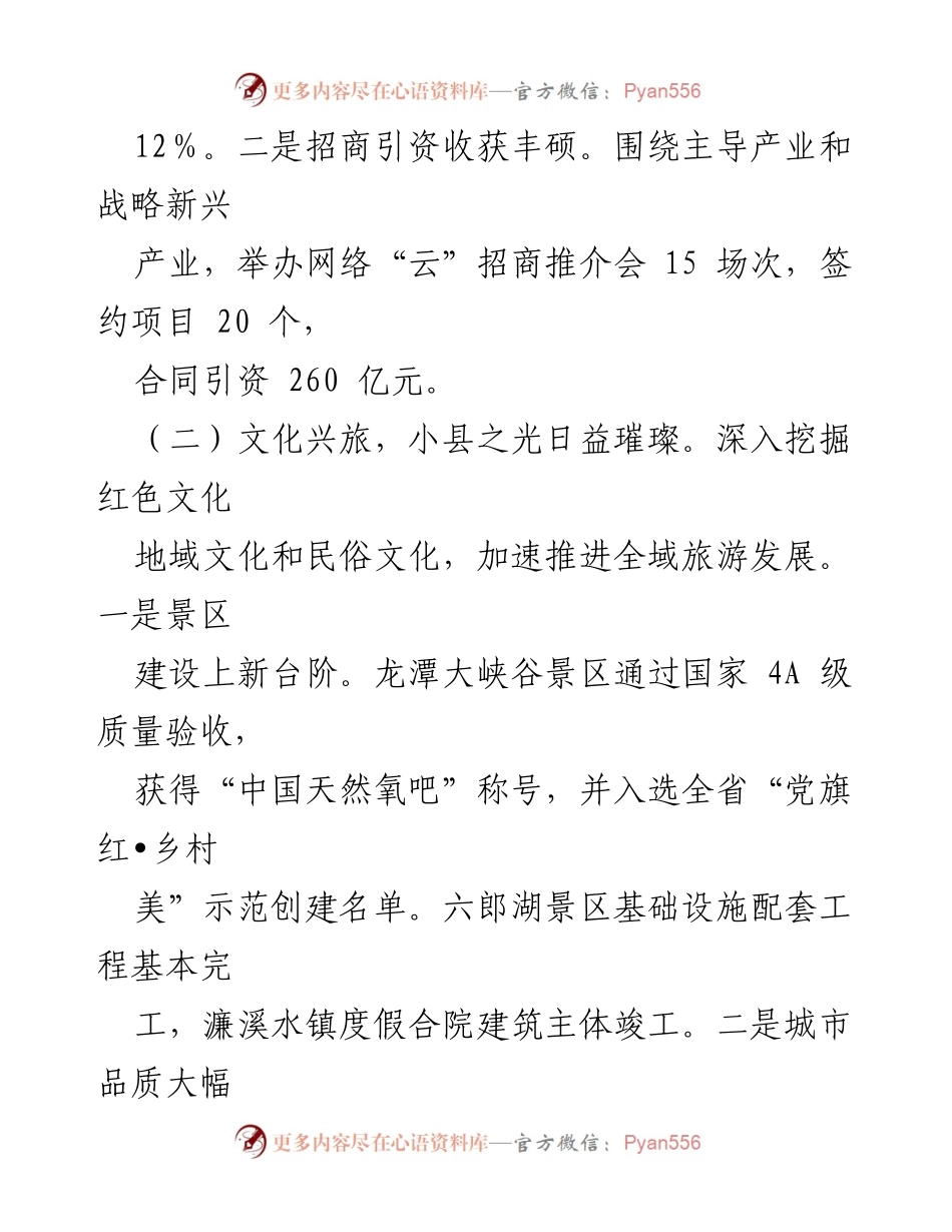 [工作总结] 年度工作汇报 - 2024年xx县工作情况汇报.docx_第2页