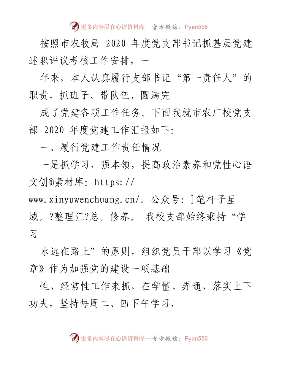 [工作总结] 市农广校 - 2020年度党建工作汇报与成效分析.docx_第1页