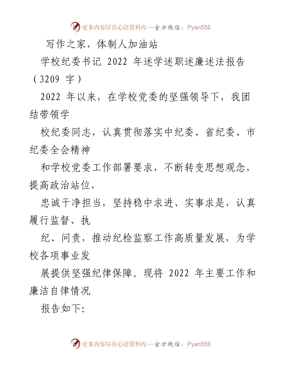 [工作总结] 学校纪委 - 2022年度纪委书记述职述廉报告.docx_第1页