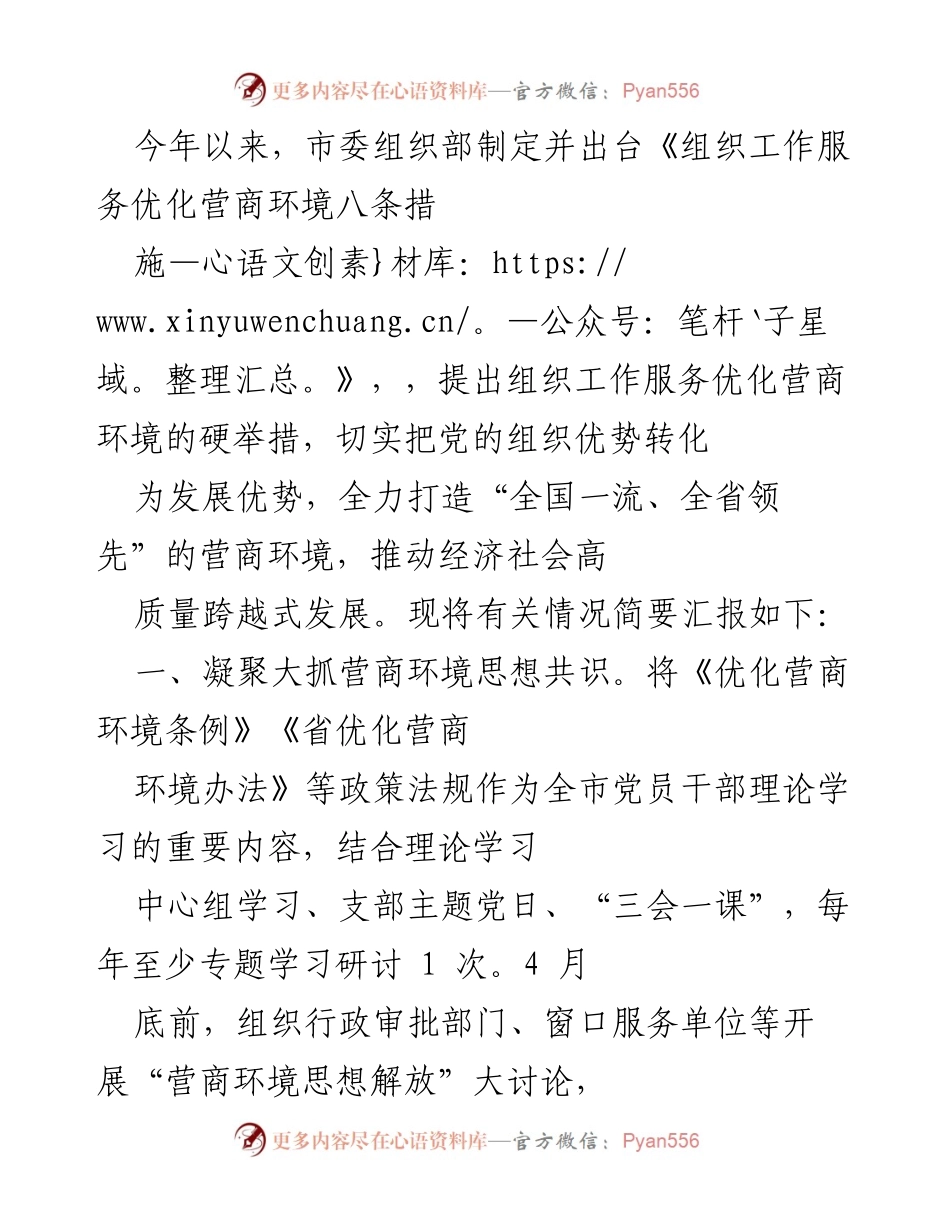 [工作总结] 市委组织部 - 优化营商环境的组织工作服务措施汇报.docx_第1页