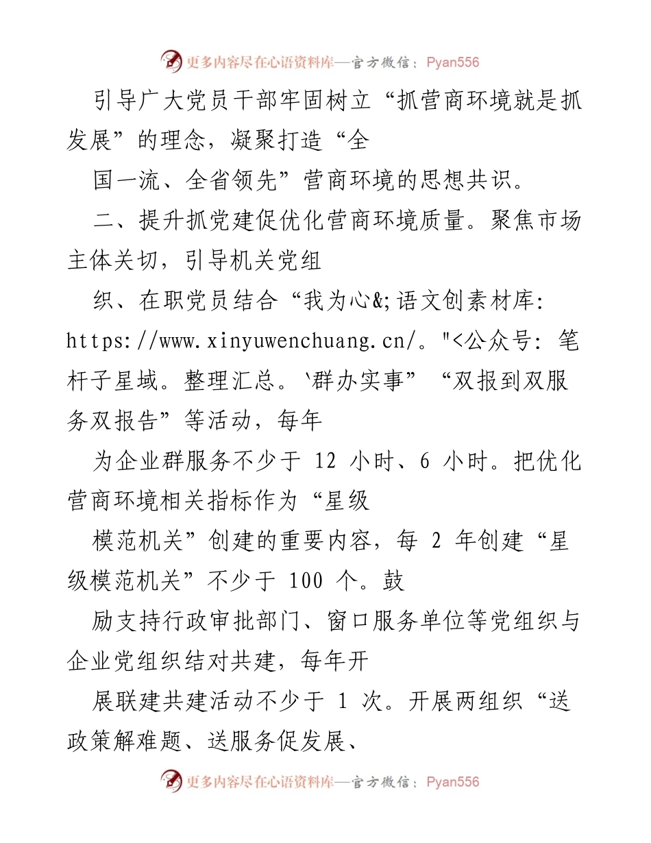 [工作总结] 市委组织部 - 优化营商环境的组织工作服务措施汇报.docx_第2页