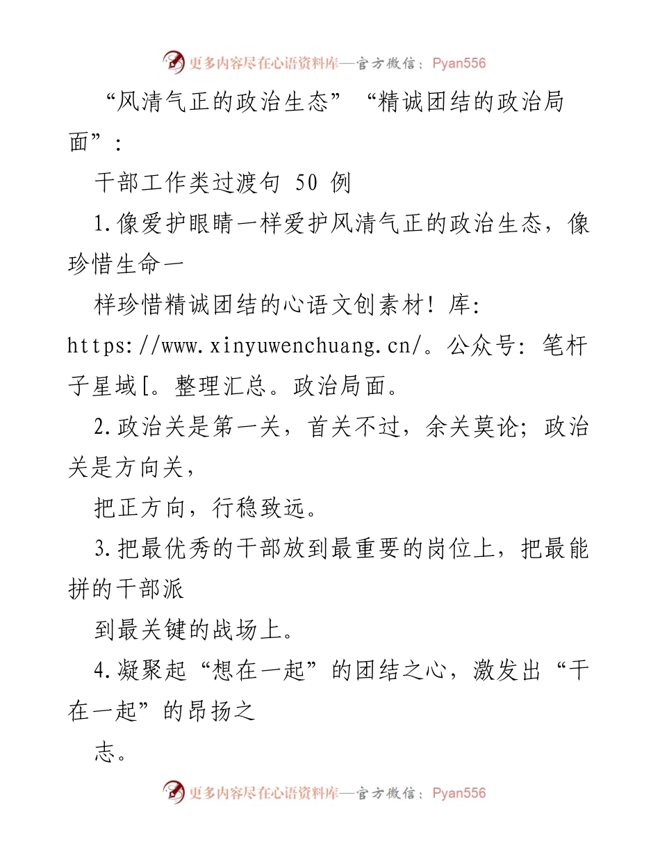 [工作总结] 干部工作 - 加强政治生态与干部作风的建设.docx_第1页