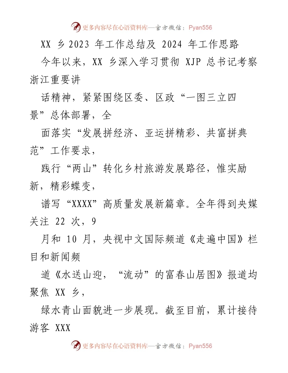 [工作总结] 年度总结 - XX乡2023年工作总结与2024年发展思路.docx_第1页