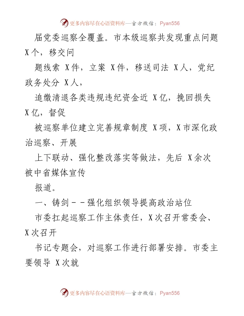 [工作总结] 市委巡察工作 - 六年巡察工作总结与成效分析.docx_第2页