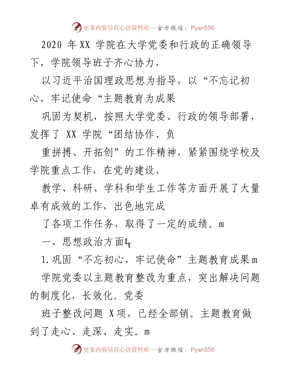 [工作总结] 学院年度工作 - 2020年XX学院党建与教学工作总结.docx_第1页
