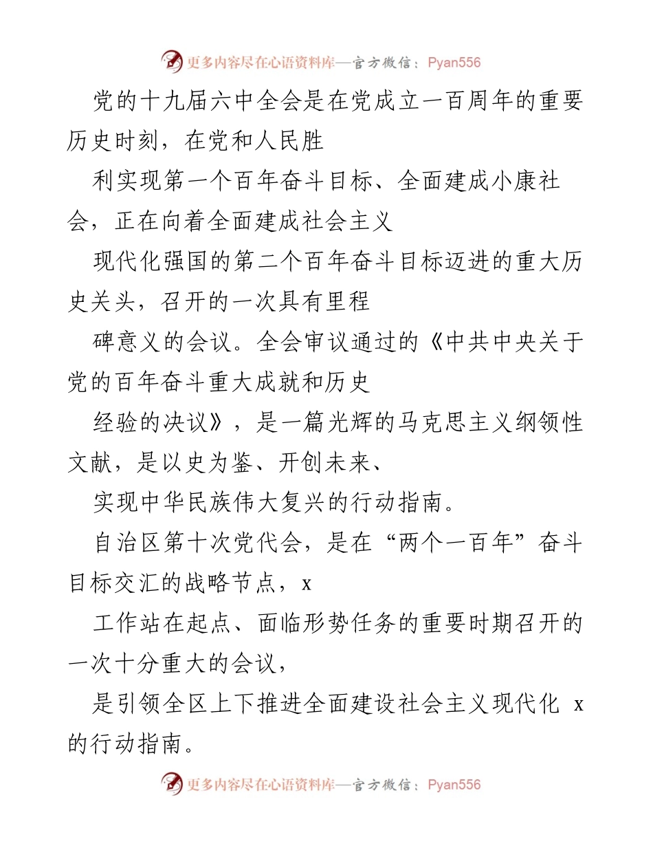 [工作总结] 宣讲活动 - 深入学习宣传贯彻党的十九届六中全会和自治区第十次党代会精神的工作总结.docx_第1页