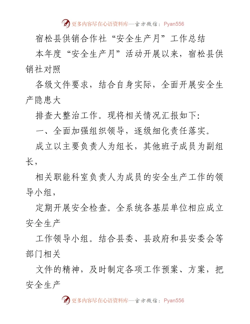 [工作总结] 安全生产月 - 宿松县供销合作社安全生产月工作总结报告.docx_第1页