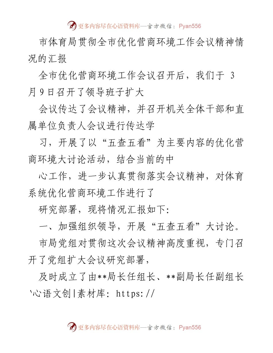 [工作总结] 市体育局 - 市体育局优化营商环境工作会议精神贯彻情况汇报.docx_第1页