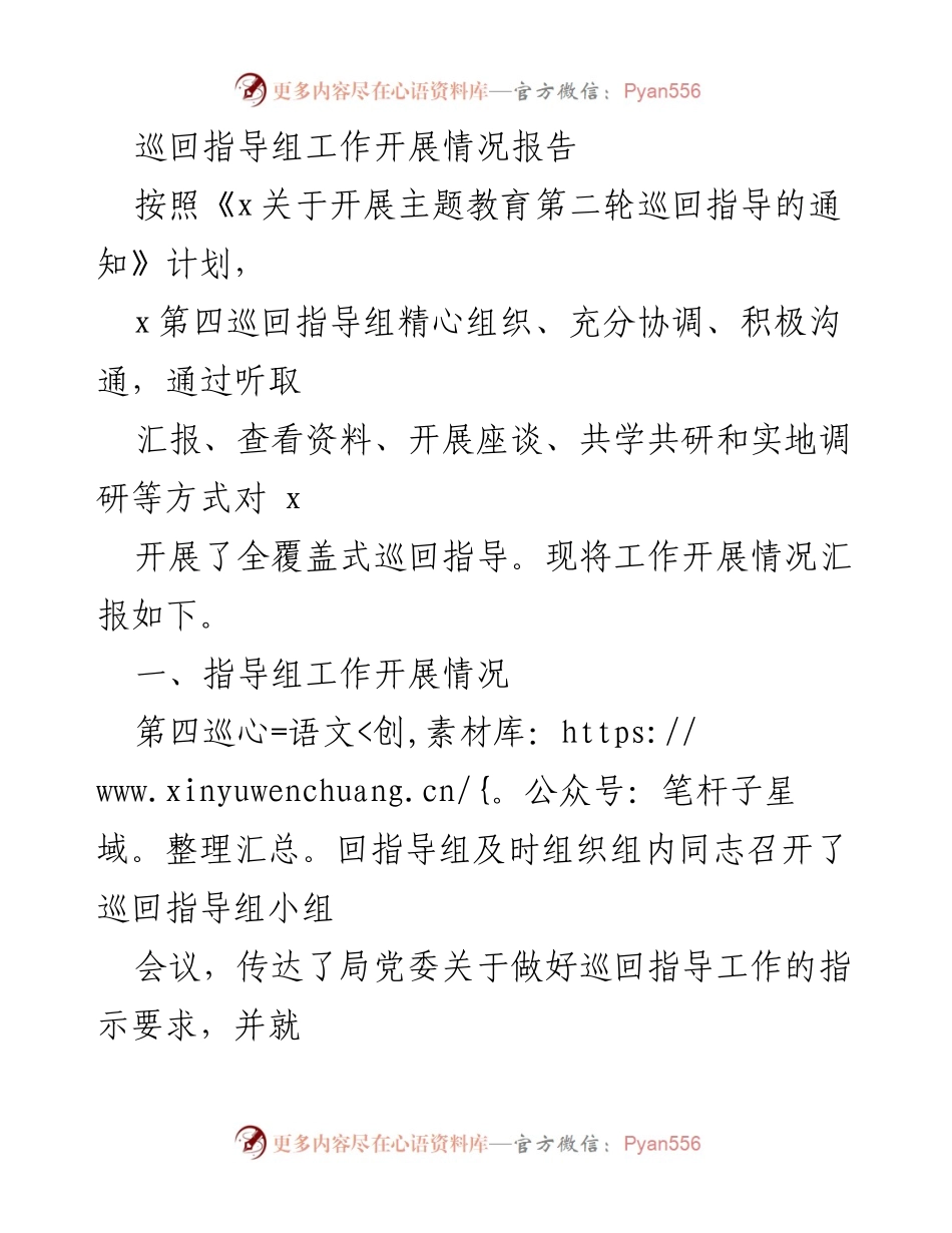 [工作总结] 巡回指导 - 第四巡回指导组工作开展情况报告_3.docx_第1页