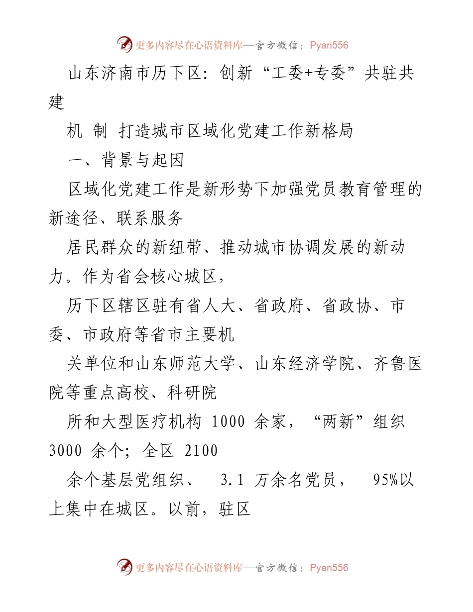 [工作总结] 山东济南市历下区 - 创新“工委+专委”机制，推动区域化党建新发展.docx_第1页