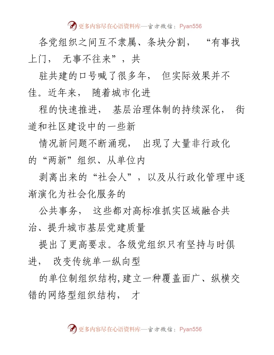 [工作总结] 山东济南市历下区 - 创新“工委+专委”机制，推动区域化党建新发展.docx_第2页