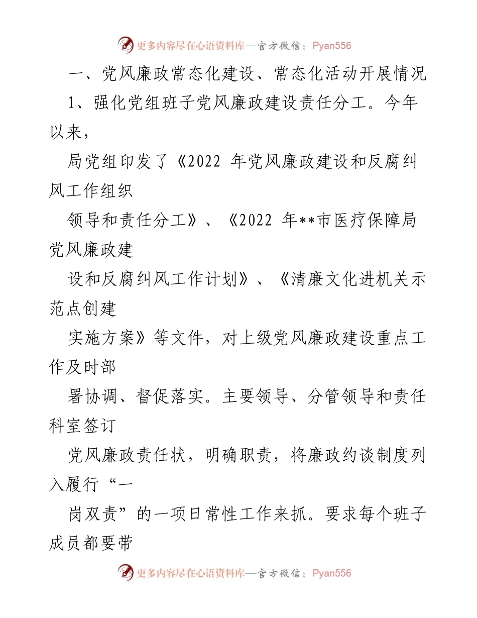 [工作总结] 市医保局 - 2022年度党风廉政建设与医保工作推进报告.docx_第2页