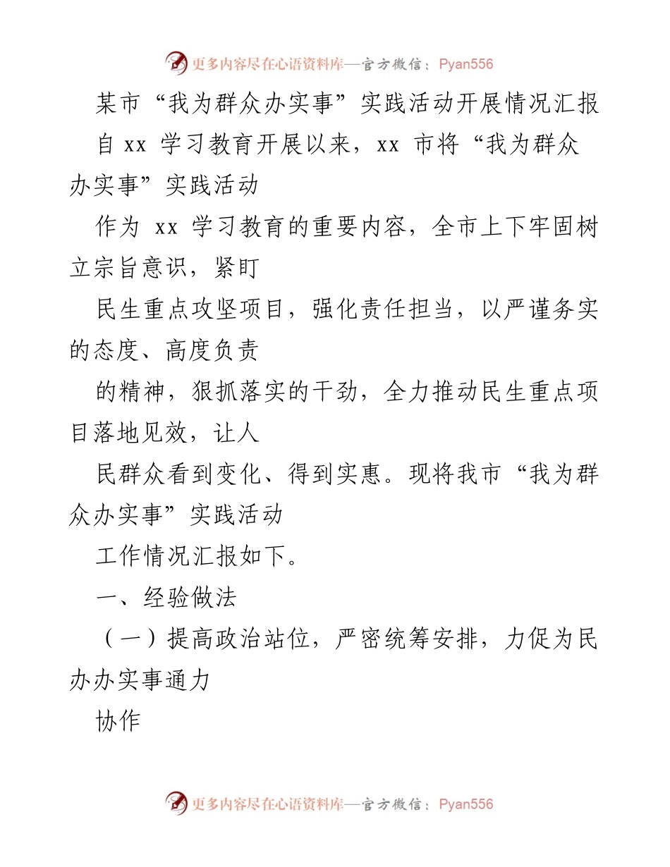 [工作总结] 实践活动 - 某市“我为群众办实事”实践活动开展情况汇报.docx_第1页