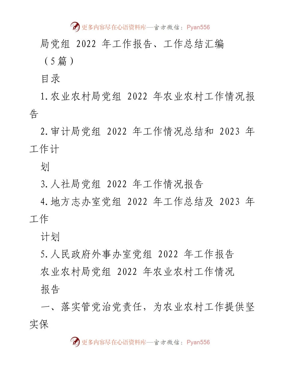 [工作总结] 局党组 - 2022年农业农村工作总结与展望.docx_第1页