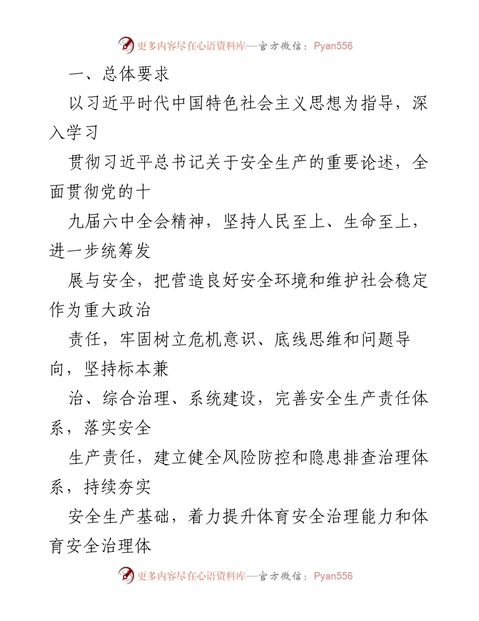 [工作总结] 市体育局 - 2022年安全生产工作要点总结.docx_第2页