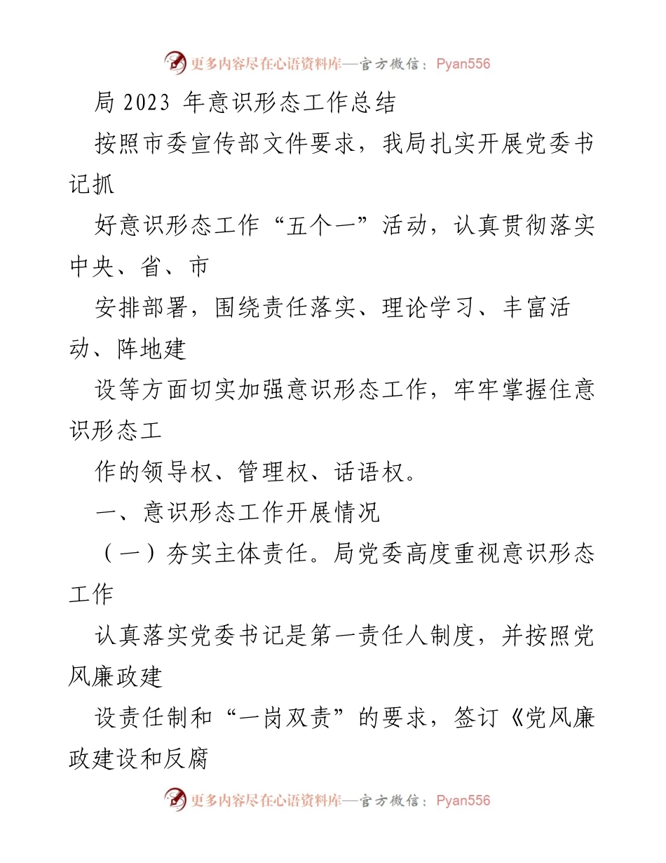 [工作总结] 局意识形态工作 - 2023年意识形态工作总结与成效分析.docx_第1页