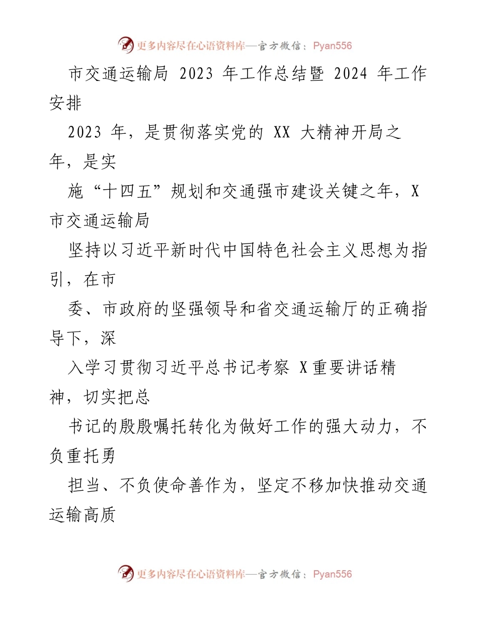 [工作总结] 市交通运输局 - 2023年工作总结与2024年工作安排.docx_第1页