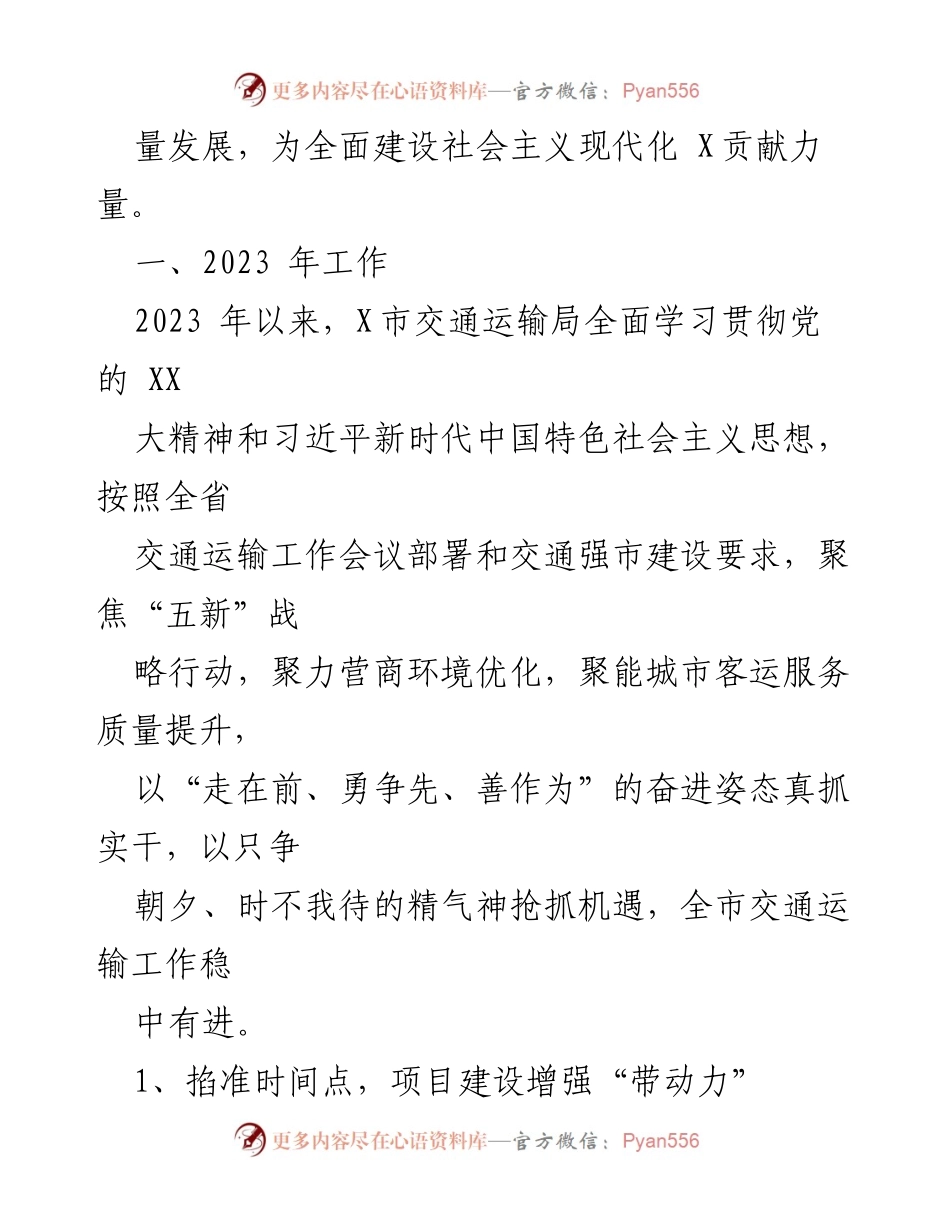 [工作总结] 市交通运输局 - 2023年工作总结与2024年工作安排.docx_第2页