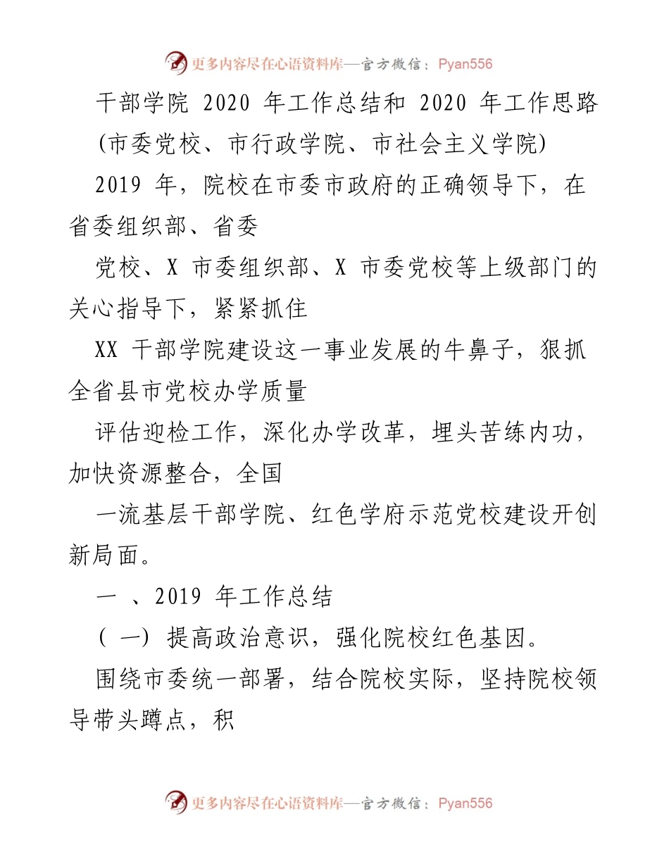 [工作总结] 干部学院 - 2020年干部学院工作总结与发展思路.docx_第1页