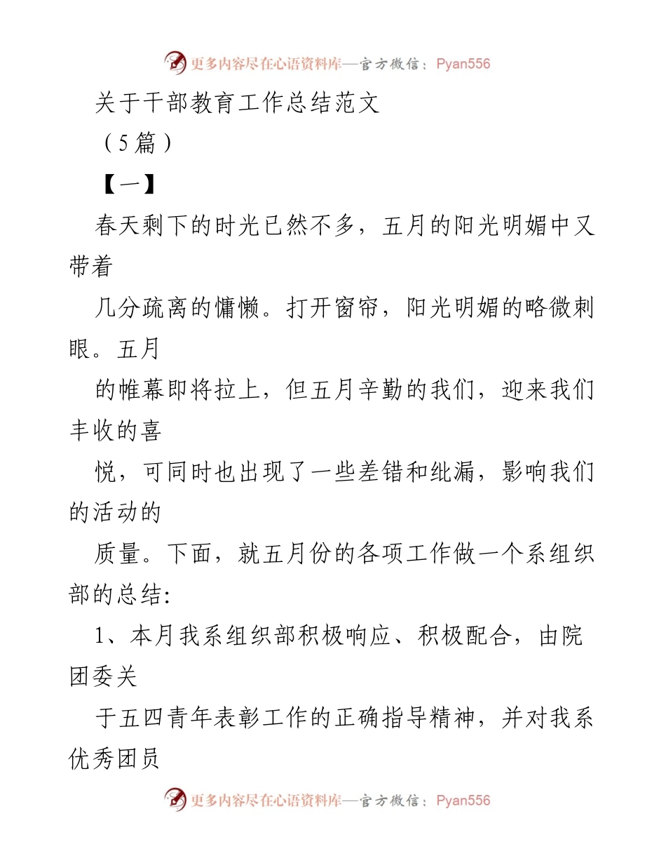[工作总结] 干部教育工作 - 五月份干部教育工作总结与反思.docx_第1页