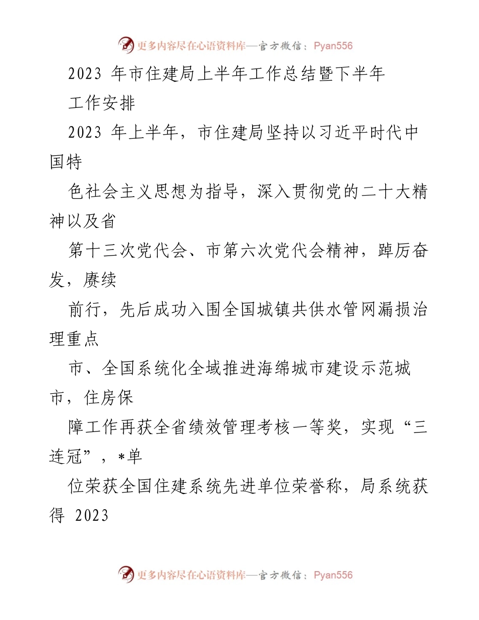 [工作总结] 市住建局 - 2023年上半年工作总结与下半年工作安排.docx_第1页