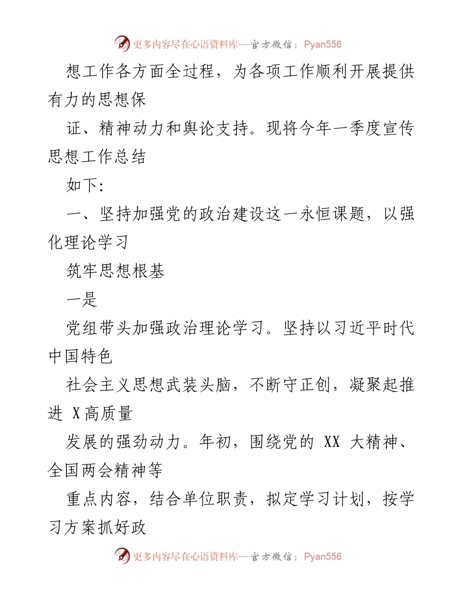 [工作总结] 宣传思想工作 - 2023年第一季度宣传思想工作总结.docx_第2页