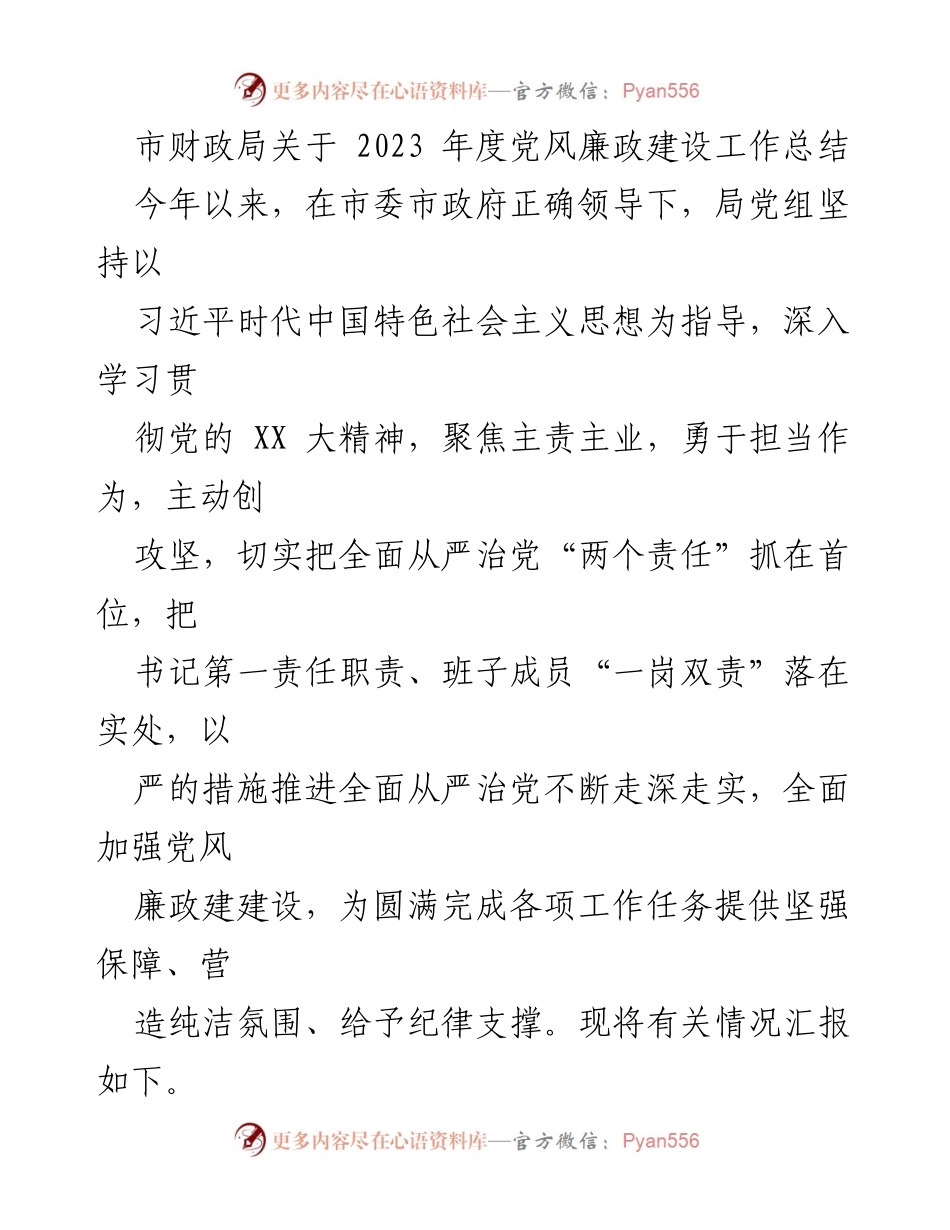 [工作总结] 市财政局 - 2023年度党风廉政建设工作总结.docx_第1页