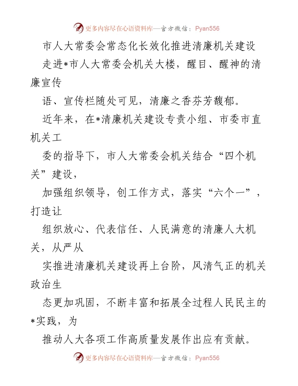 [工作总结] 市人大常委会 - 推进清廉机关建设的实践与成效.docx_第1页