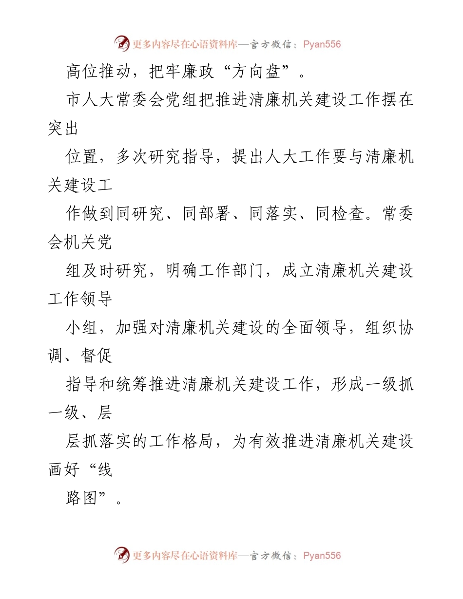 [工作总结] 市人大常委会 - 推进清廉机关建设的实践与成效.docx_第2页