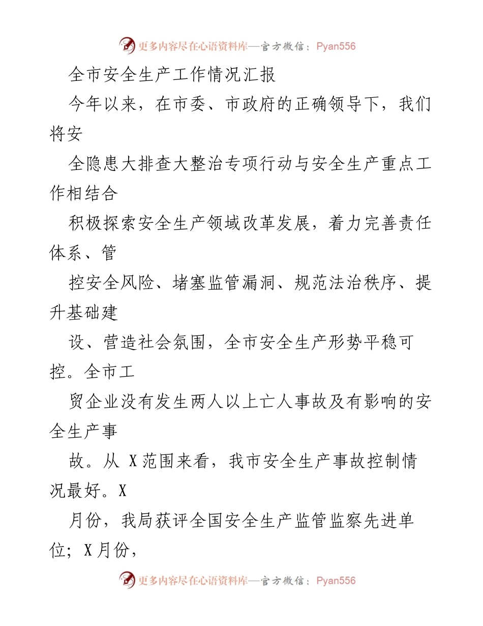 [工作总结] 安全生产工作会议 - 全市安全生产工作情况汇报_1.docx_第1页