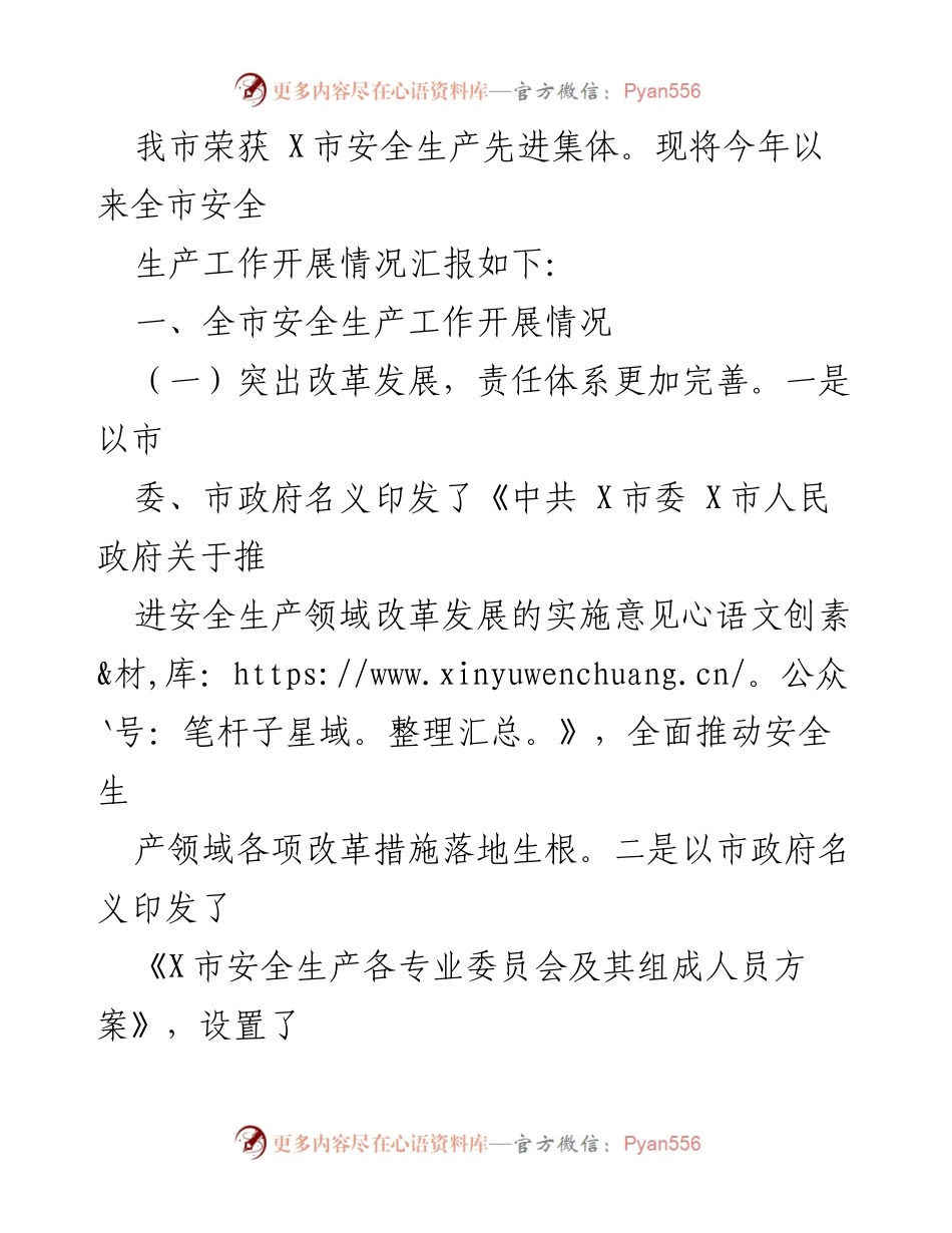 [工作总结] 安全生产工作会议 - 全市安全生产工作情况汇报_1.docx_第2页