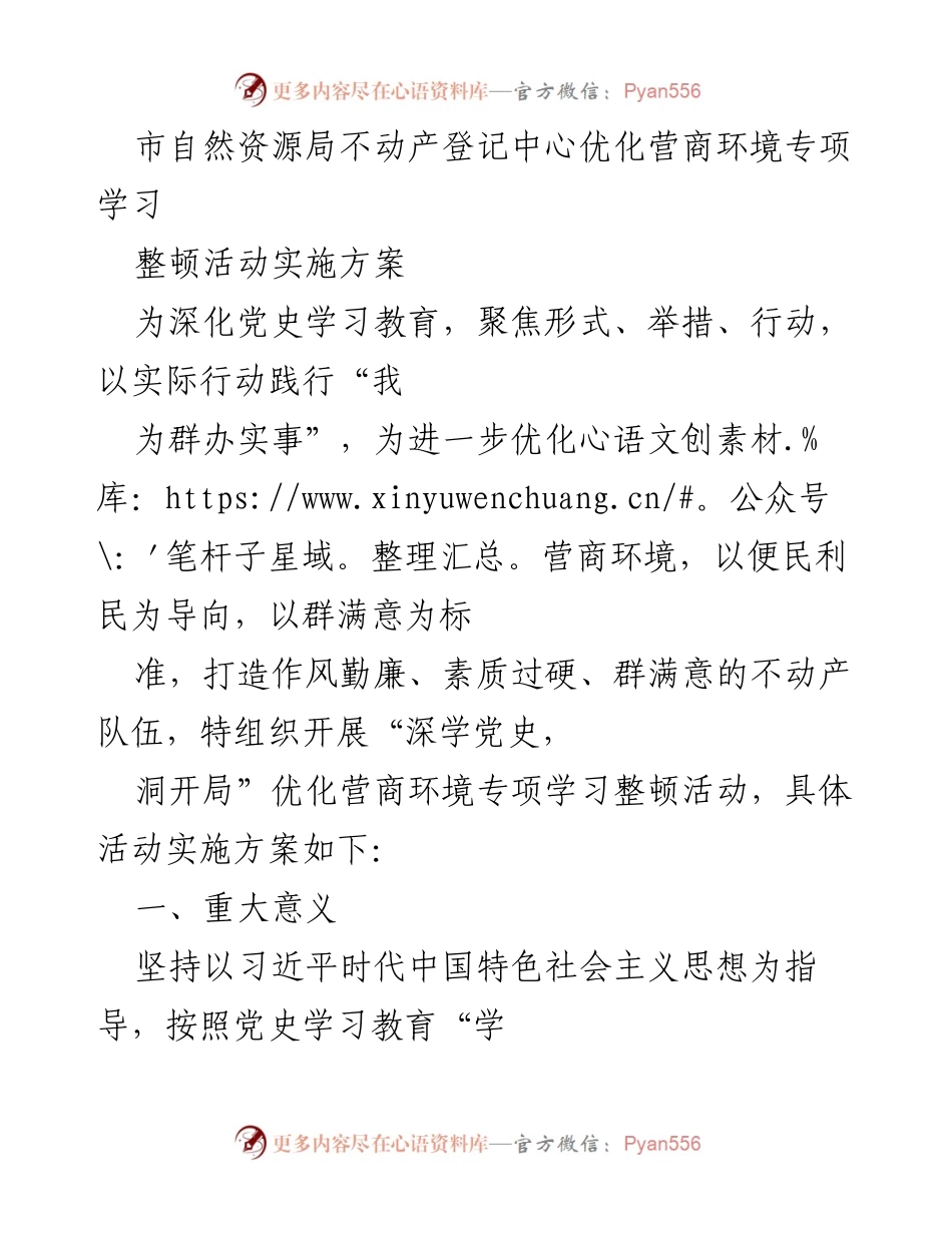 [工作总结] 市自然资源局 - 不动产登记中心优化营商环境专项学习整顿活动实施方案.docx_第1页