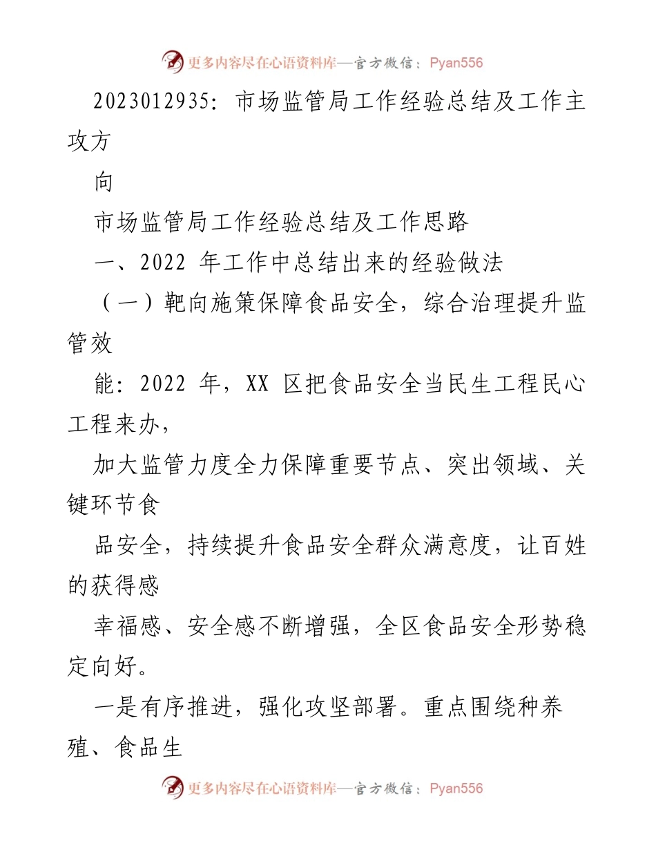 [工作总结] 市场监管局 - 2022年食品安全监管工作经验总结与思路.docx_第1页