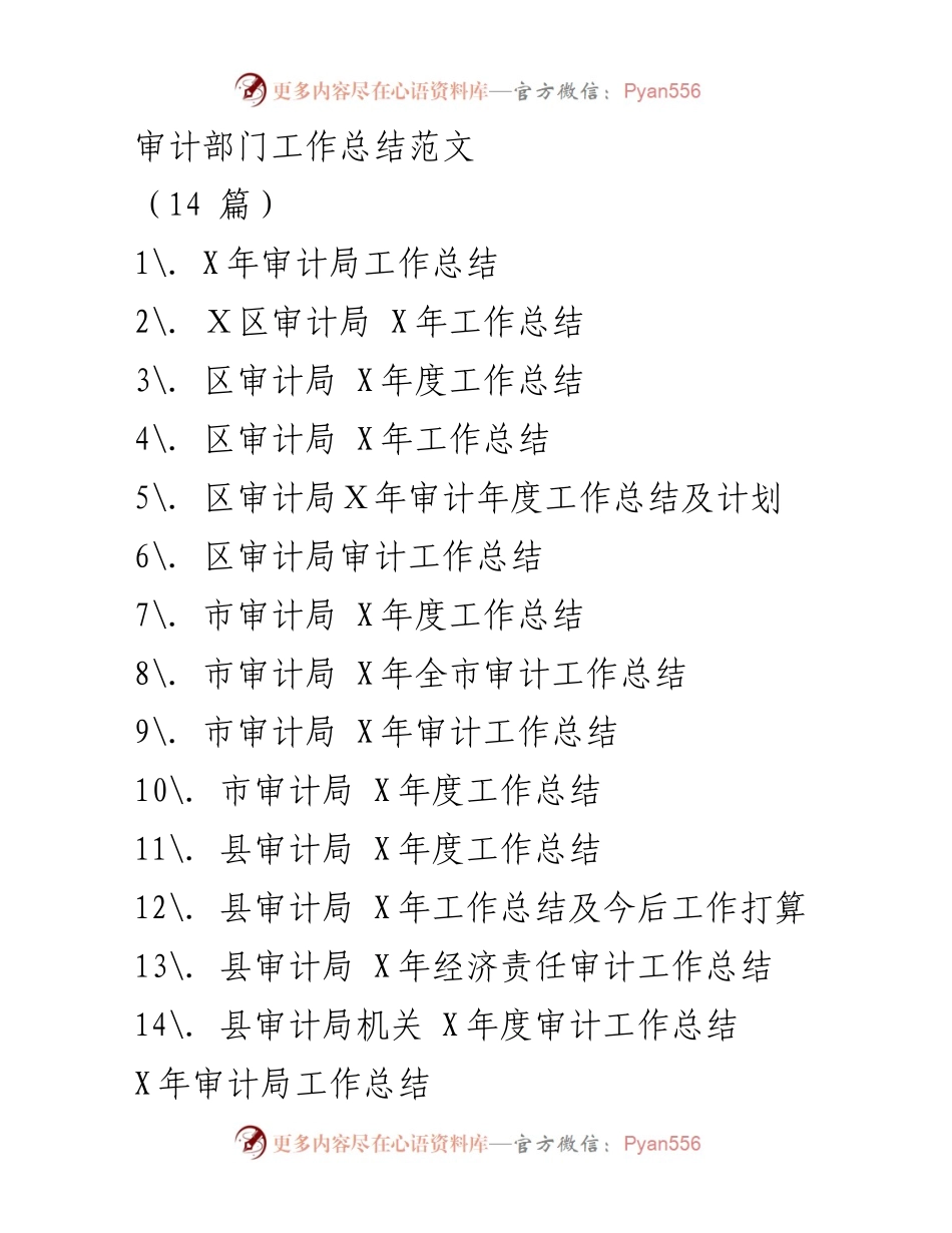[工作总结] 审计部门 - X年审计工作总结及重点审计成效分析.docx_第1页