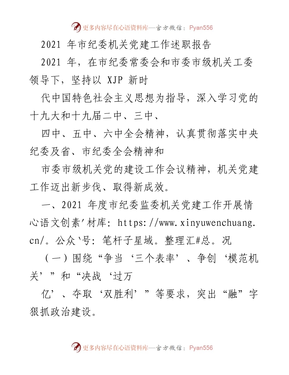 [工作总结] 市纪委机关 - 2021年度市纪委机关党建工作述职报告.docx_第1页