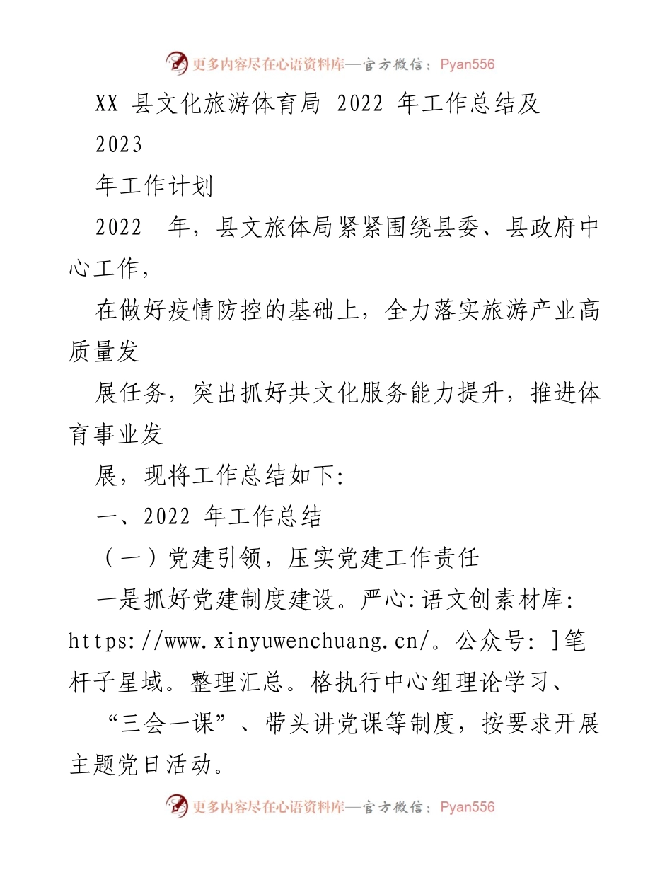 [工作总结] 年度工作总结 - XX县文旅体局2022年度工作总结与2023年工作计划.docx_第1页