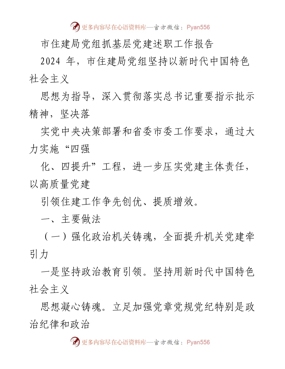 [工作总结] 市住建局 - 2024年市住建局党组抓基层党建述职工作报告.docx_第1页