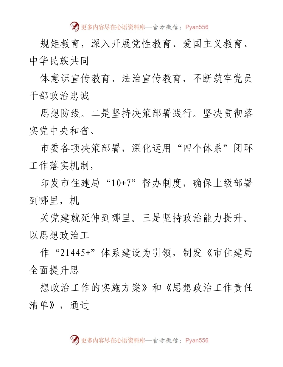 [工作总结] 市住建局 - 2024年市住建局党组抓基层党建述职工作报告.docx_第2页