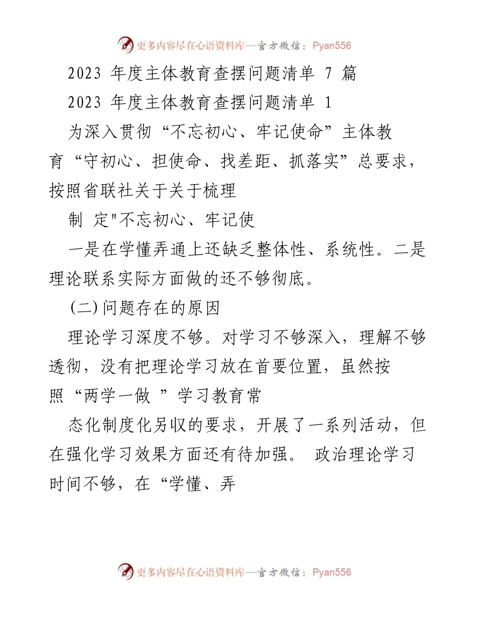 [工作总结] 年度主体教育 - 2023年度主体教育查摆问题及整改措施总结.docx_第1页