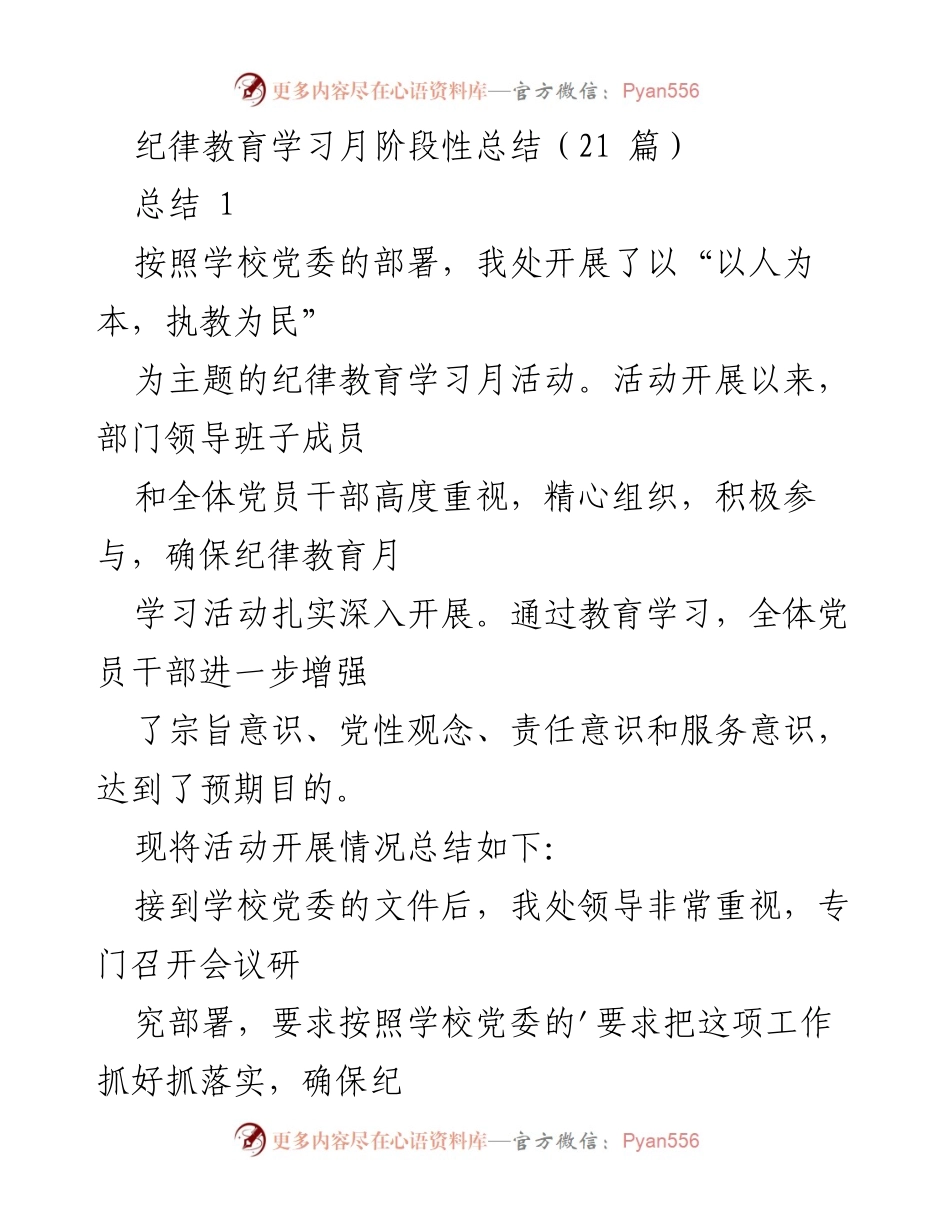 [工作总结] 学校纪律教育学习月 - 纪律教育学习月活动阶段性总结.docx_第1页
