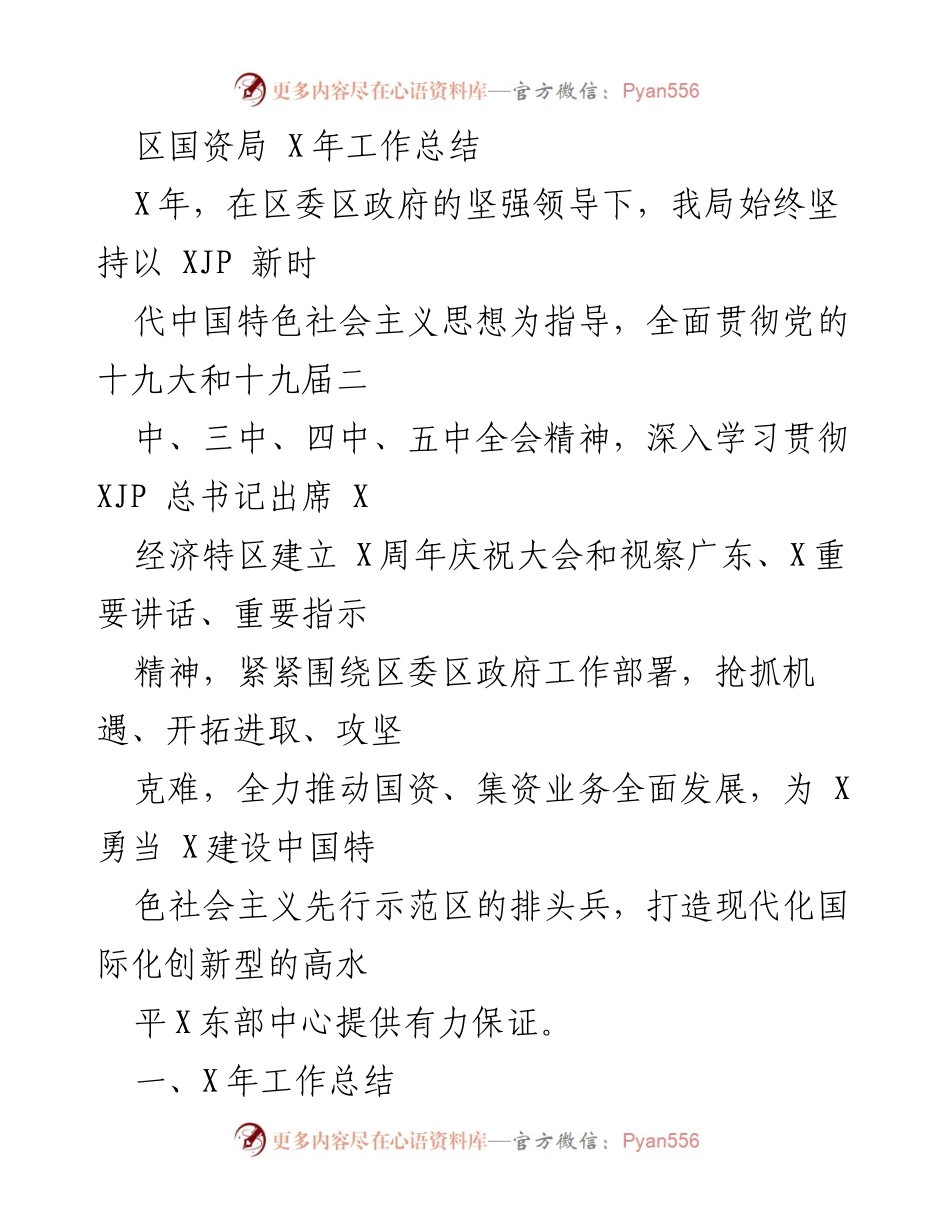 [工作总结] 年度工作总结 - 区国资局X年工作总结与发展成就.docx_第1页