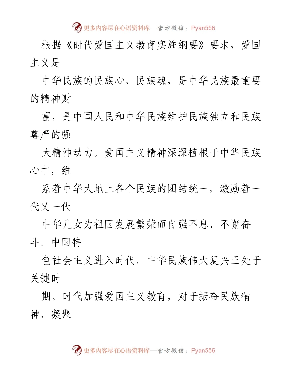 [工作总结] 学校爱国主义教育活动 - 加强爱国主义教育，促进民族团结与复兴.docx_第1页
