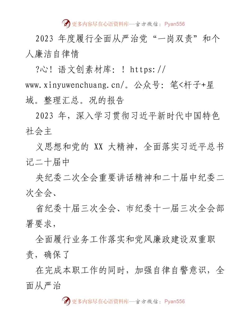 [工作总结] 年度工作 - 2023年度全面从严治党“一岗双责”与个人廉洁自律履行情况报告.docx_第1页