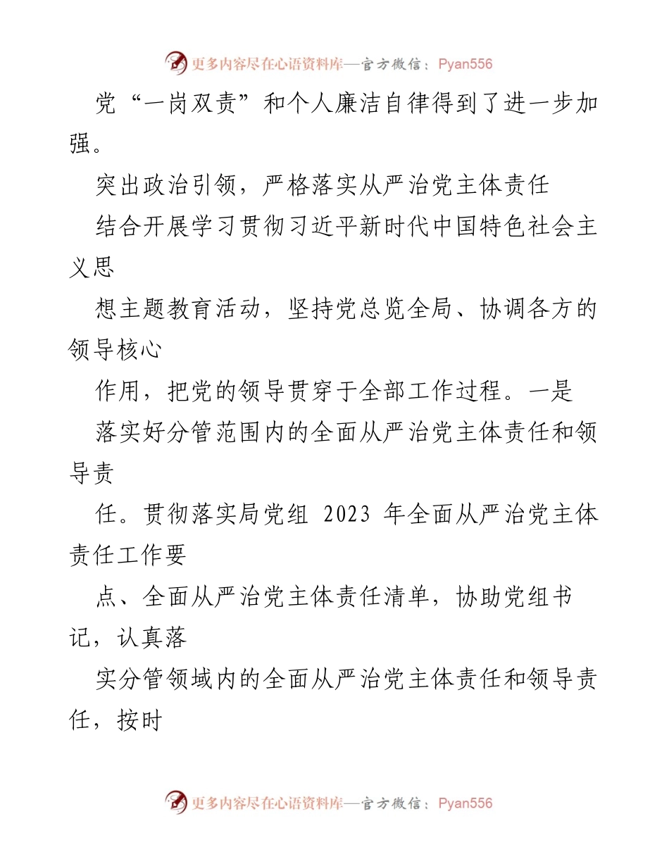 [工作总结] 年度工作 - 2023年度全面从严治党“一岗双责”与个人廉洁自律履行情况报告.docx_第2页
