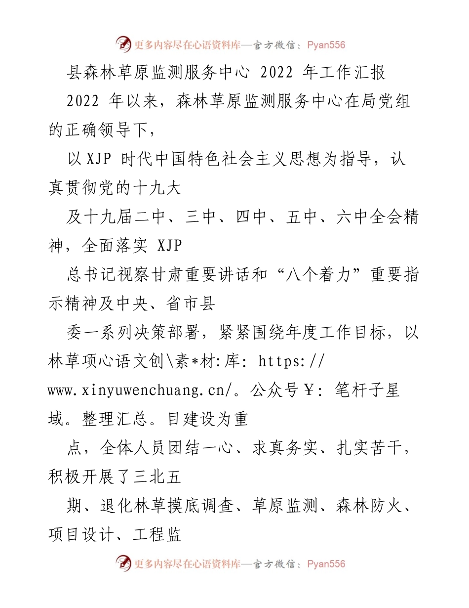 [工作总结] 年度工作汇报 - 2022年度森林草原监测服务中心工作总结.docx_第1页