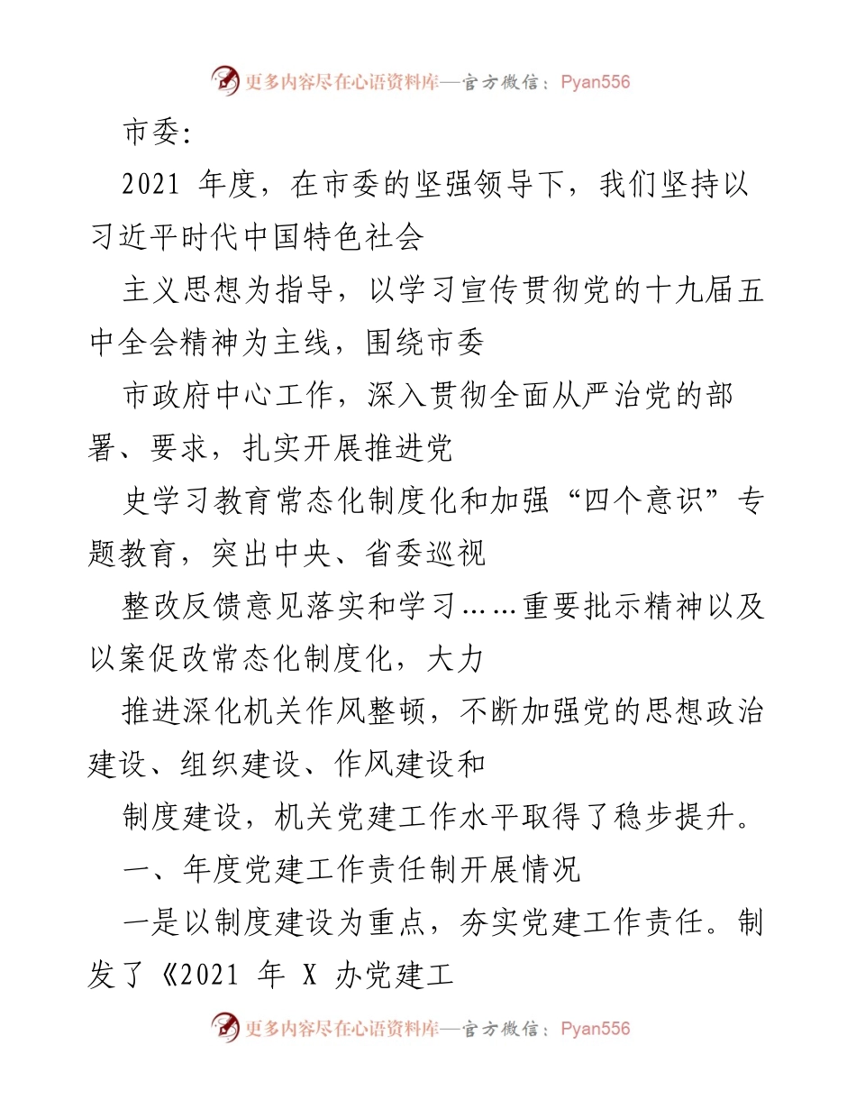 [工作总结] 年度党建工作 - 2021年度机关党建工作总结报告.docx_第1页